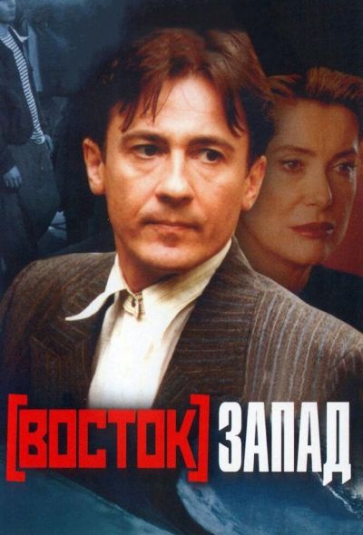 Восток-Запад (2000)