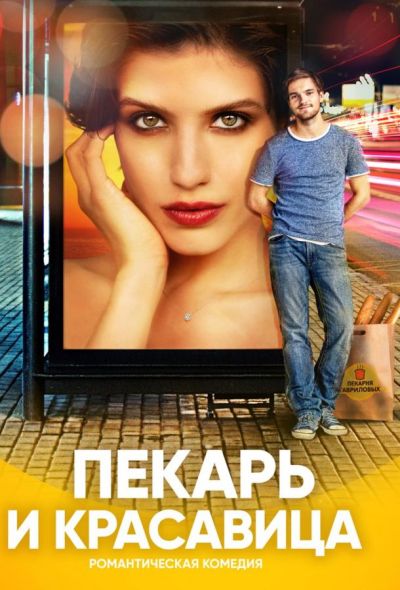 Пекарь и красавица (2019)