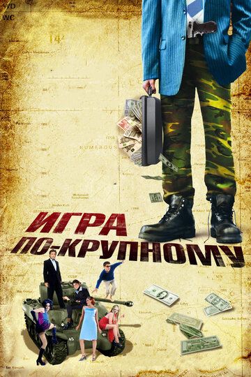 Игра по-крупному (2008)