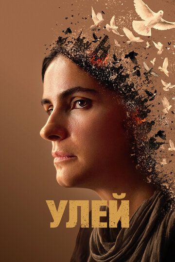 Улей (2022)