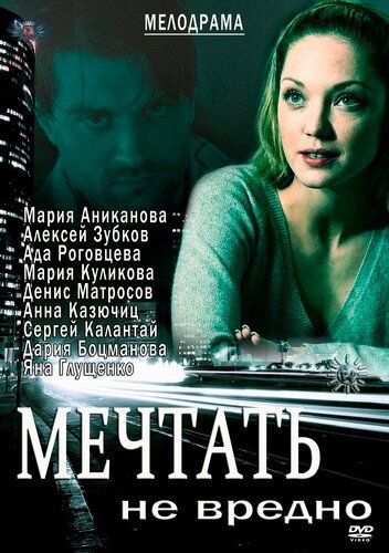 Мечтать не вредно (2013)