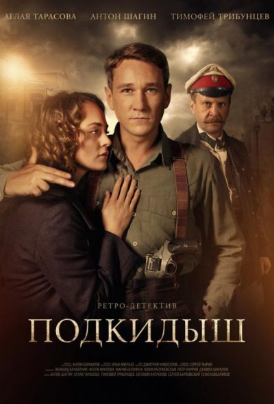 Подкидыш (2019)