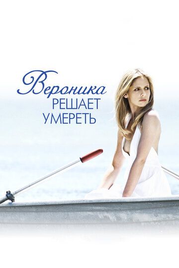 Вероника решает умереть (2010)