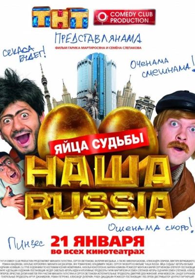 Наша Russia: Яйца судьбы (2010)