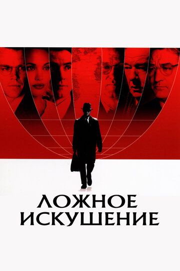 Ложное искушение (2007)