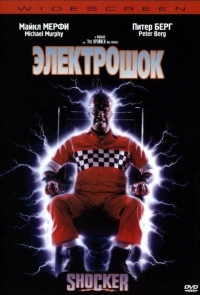 Электрошок (1994)