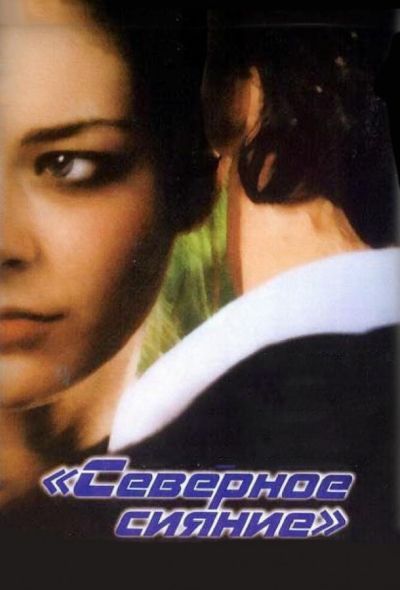 Северное сияние (2001)