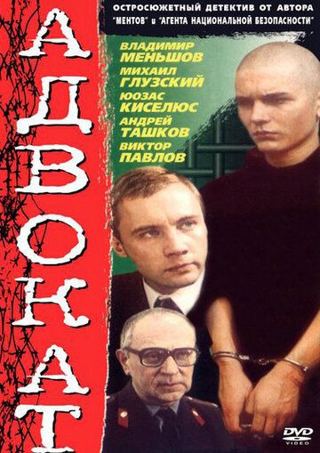 Адвокат (1991)