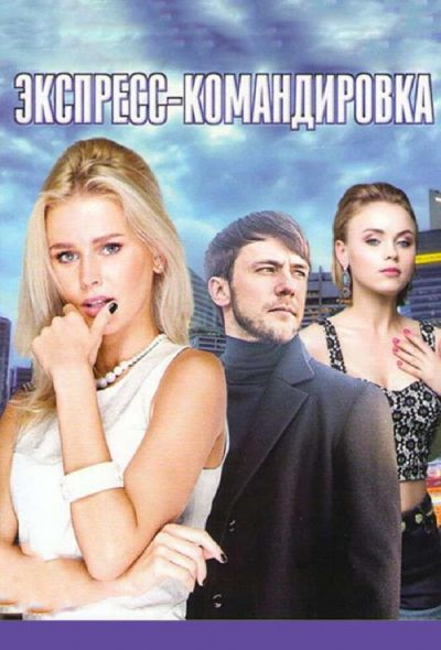 Поездка за счастьем (2018)