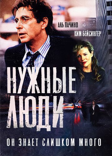 Нужные люди (2002)