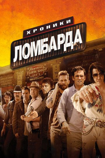 Хроники ломбарда (2013)