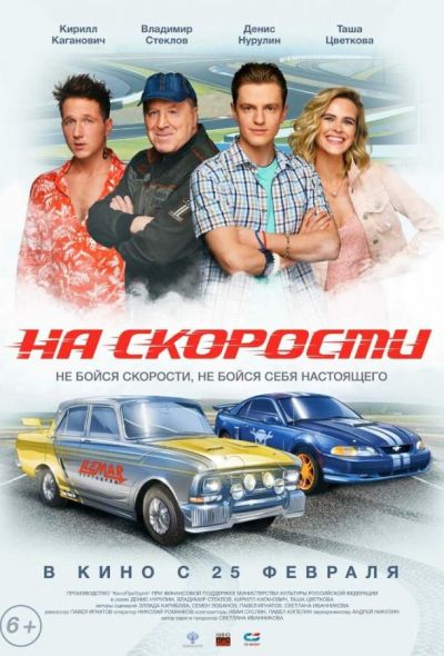 На скорости (2021)