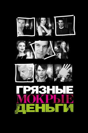 Грязные мокрые деньги (2008)