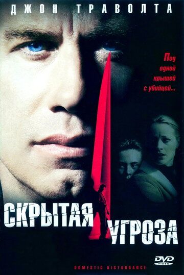 Скрытая угроза (2002)