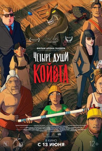 Четыре души Койота (2024)