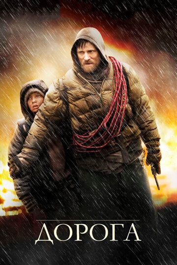 Дорога (2010)