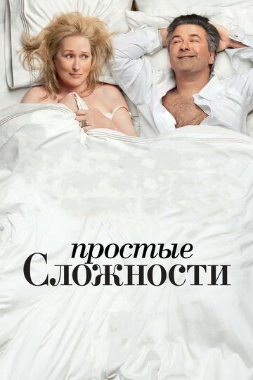 Простые сложности (2010)