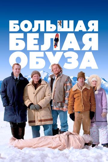 Большая белая обуза (2006)