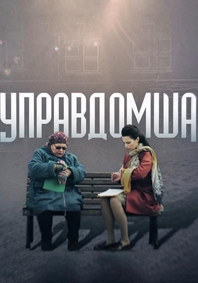 Управдомша (2019)