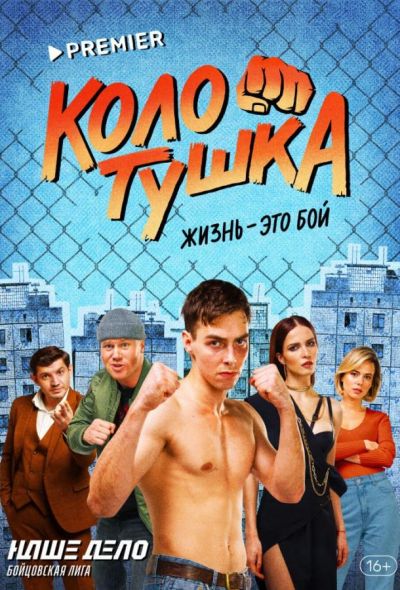 Колотушка (2023)