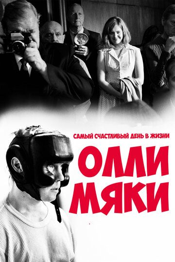 Самый счастливый день в жизни Олли Мяки (2017)