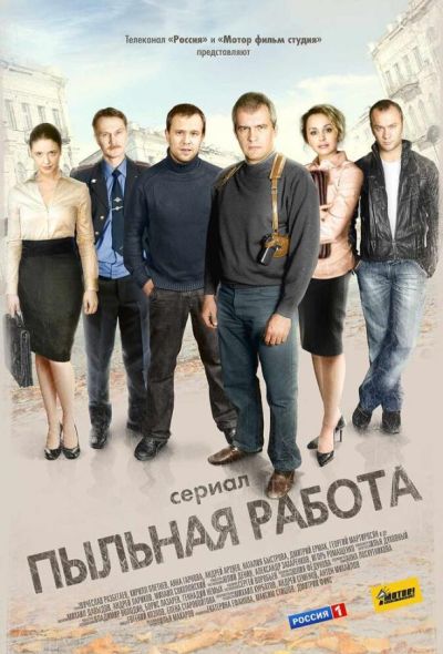 Пыльная работа (2015)