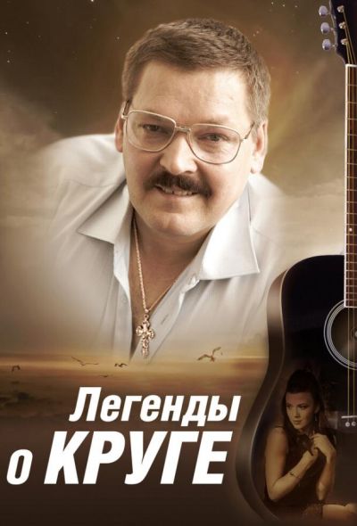 Легенды о Круге (2013)