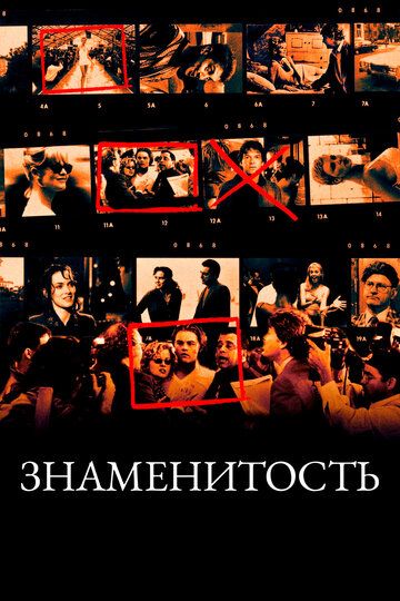 Знаменитость (2001)