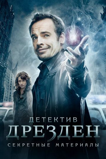 Детектив Дрезден: Секретные материалы / Досье Дрездена (2007)