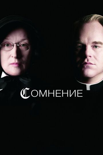 Сомнение (2009)