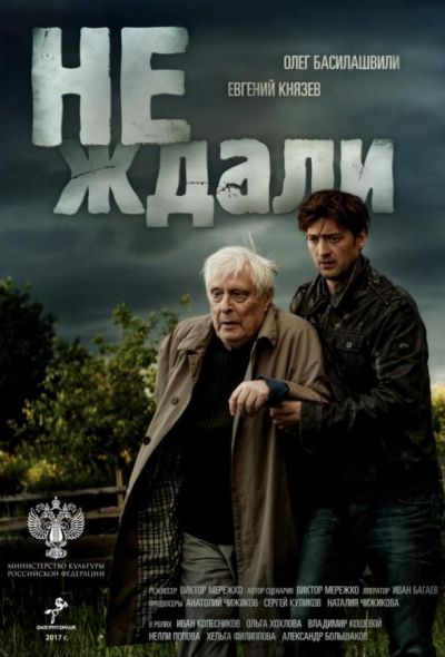 Не ждали (2019)