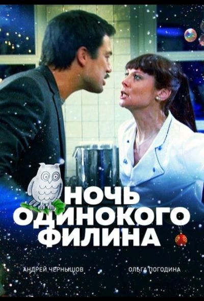 Ночь одинокого филина (2012)