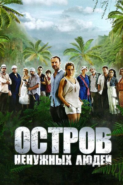 Остров ненужных людей (2012)