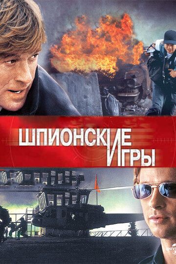 Шпионские игры (2002)