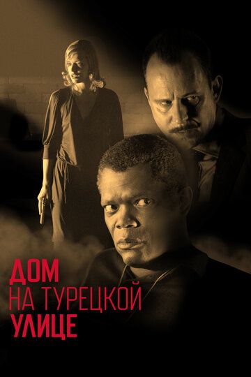 Дом на Турецкой улице (2003)