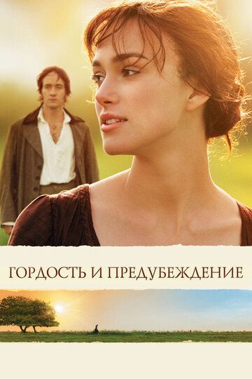 Гордость и предубеждение (2006)