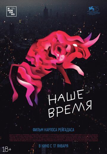 Наше время (2019)