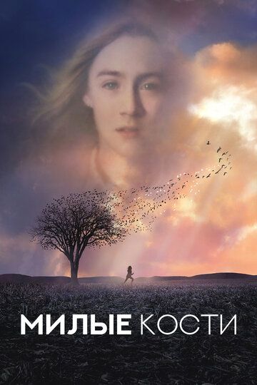 Милые кости (2010)