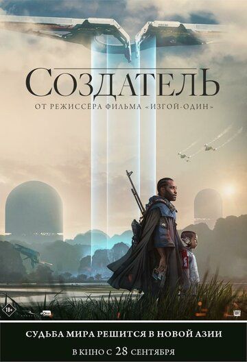 Создатель (2023)