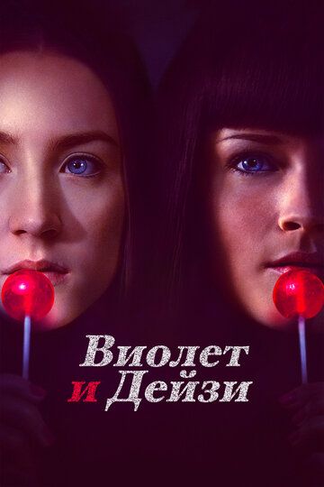 Виолет и Дейзи (2013)