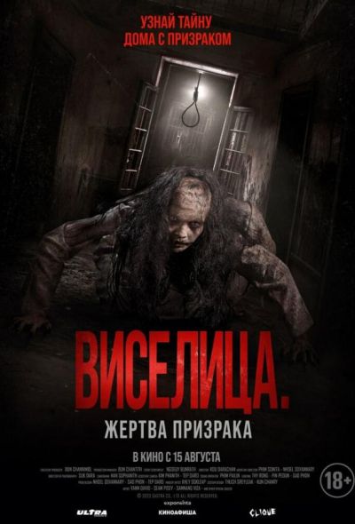 Виселица. Жертва призрака (2024)