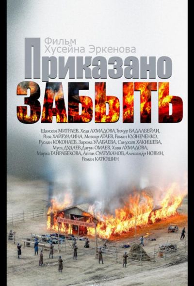 Приказано забыть (2014)