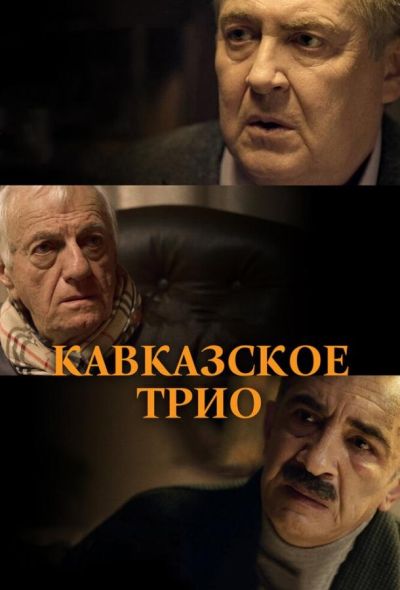 Кавказское трио (2016)