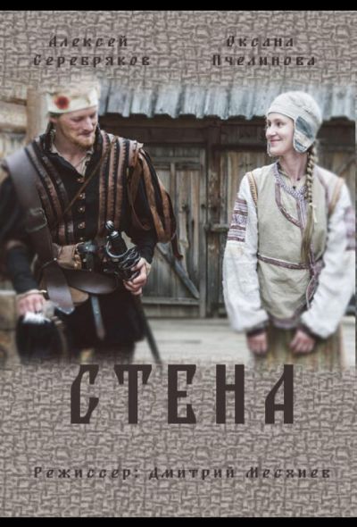 Стена (2016)