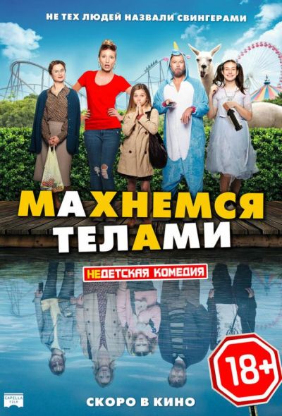 Махнемся телами (2021)