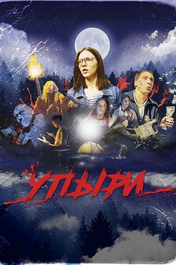 Упыри (2019)