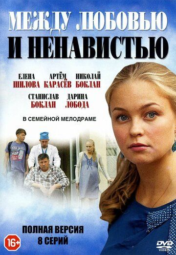 Между любовью и ненавистью (2017)