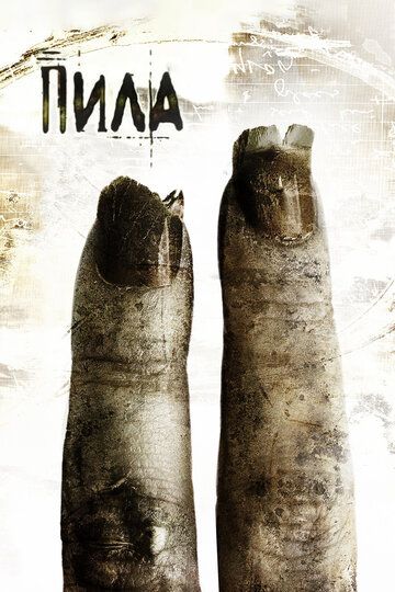 Пила 2 (2006)