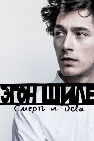 Эгон Шиле: Смерть и дева (2017)