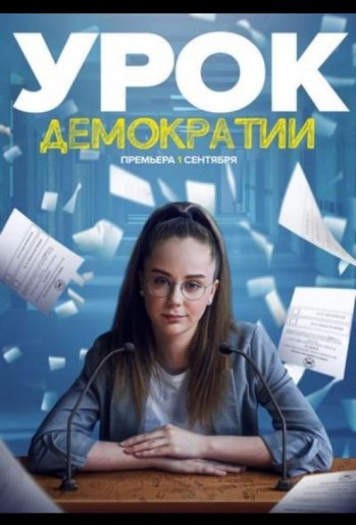 Урок демократии (2021)